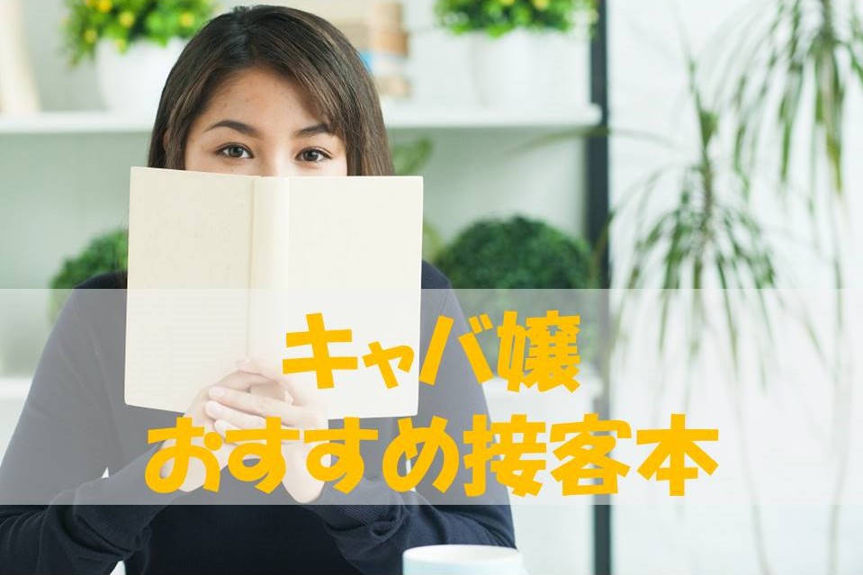 キャバ嬢におすすめ接客本のポイントまとめ オンラインキャバクラ比較ナビ