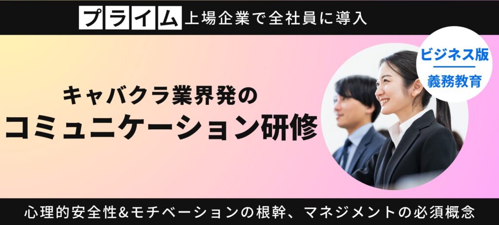 キャバクラ業界発コミュニケーション研修