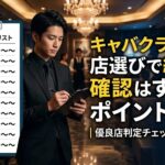 キャバクラ黒服の店選びで絶対に確認すべきポイント10選｜優良店判定チェックリスト付き