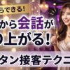 今日からできる！No,1キャバ嬢が使った会話を盛り上げるカンタン接客術