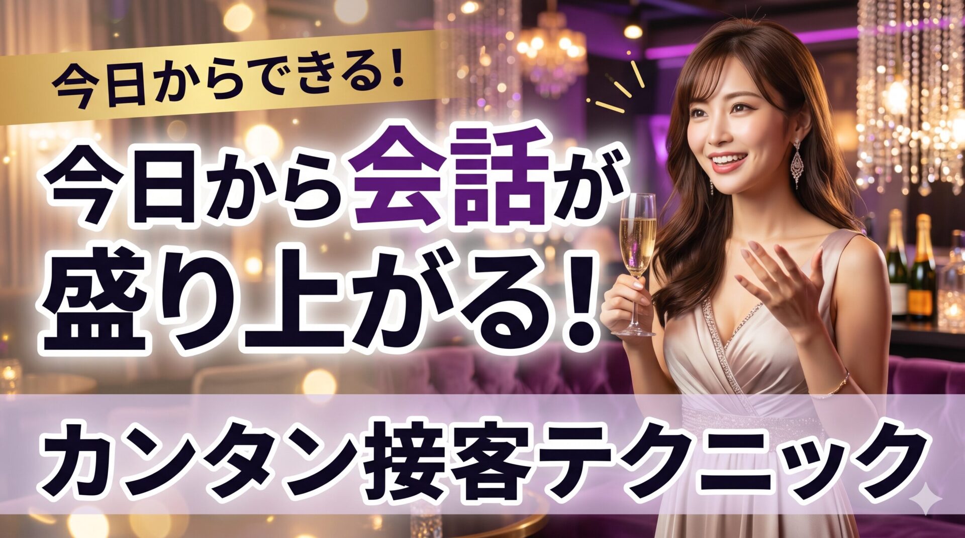 今日からできる！No,1キャバ嬢が使った会話を盛り上げるカンタン接客術
