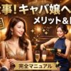 キャバ嬢ヘルプマニュアル｜ヘルプ席が超大事な理由と注意点