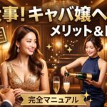 キャバ嬢ヘルプマニュアル｜ヘルプ席が超大事な理由と注意点