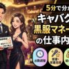 キャバクラの黒服マネージャーの仕事内容とは