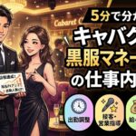 キャバクラの黒服マネージャーの仕事内容とは