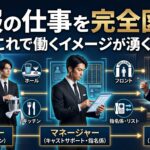 5分で分かるキャバクラ黒服の仕事内容（役職・業務）とは