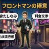 キャバクラのフロントマニュアル