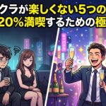 キャバクラが楽しくない5つの理由と、120%満喫するための極意
