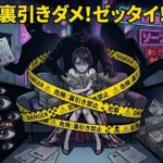 裏引きダメ！ゼッタイ！